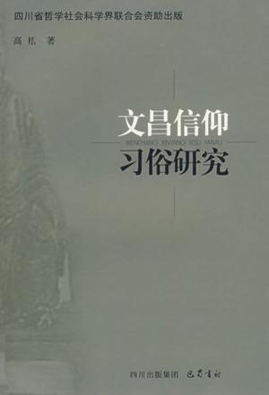 文昌信仰习俗研究