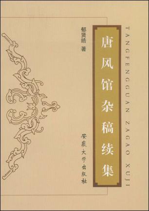 唐风馆杂稿续集