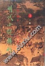 明代小说辑刊 第一辑