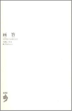 画旨