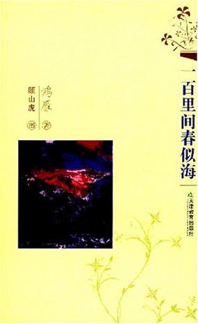 一百里间春似海