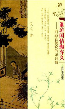 谁道闲情抛弃久