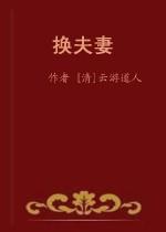 换夫妻