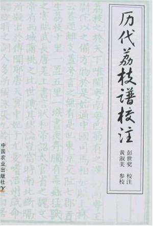 历代荔枝谱校注