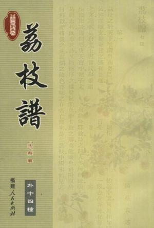 荔枝谱
