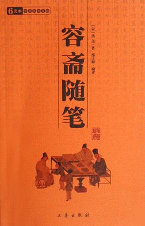 容斋随笔