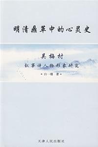 明清鼎革中的心灵史 明清鼎革中的心灵史