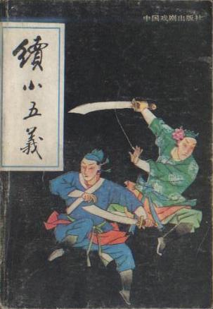 续小五义