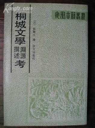 桐城文学渊源撰述考