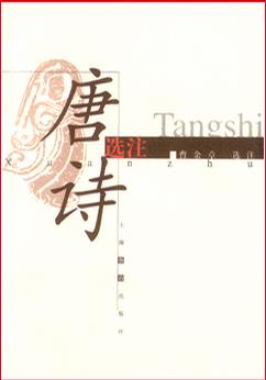 唐诗选注 (平装)