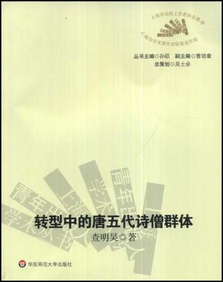 转型中的唐五代诗僧群体