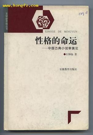 性格的命运—中国古典小说审美论