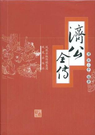 济公全传 济公全传