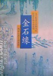 金石缘