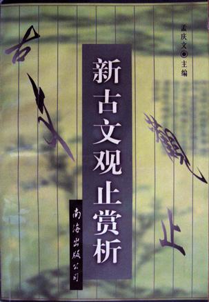 新古文观止赏析