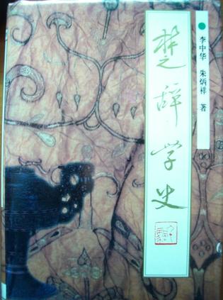 楚辞学史