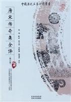 唐宋传奇集全译