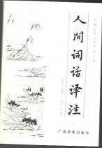人间词话译注