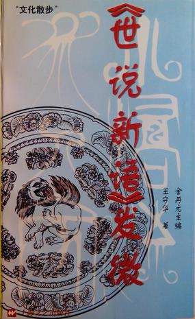 《世说新语》发微