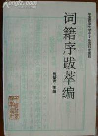 词籍序跋萃编