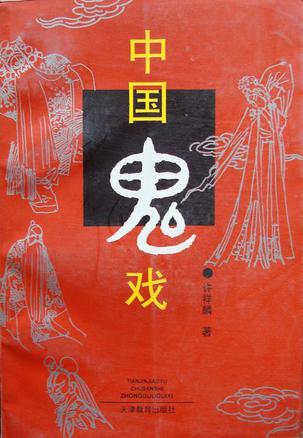 中国鬼戏