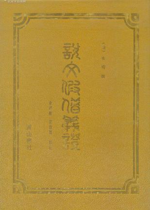 说文假借义证
