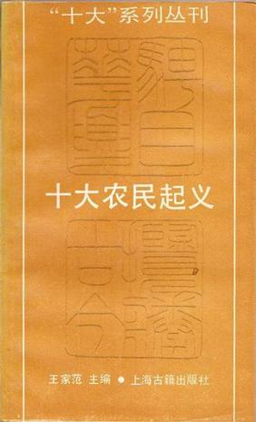 十大农民起义