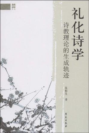 礼化诗学 礼化诗学