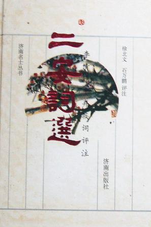 二安词选