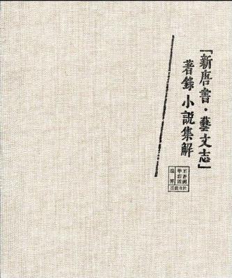 新唐書藝文志著錄小說集解