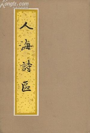 人海诗区