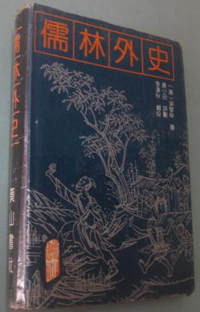 儒林外史