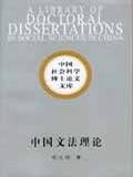 中国文法理论