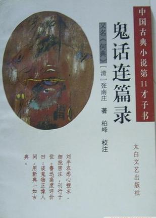 鬼话连篇录