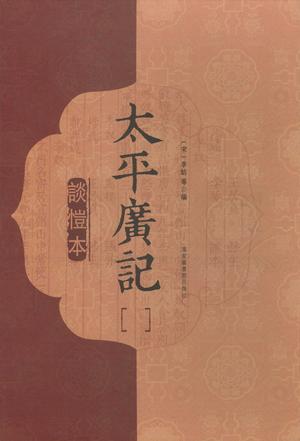 谈恺本《太平广记》（全十二册）