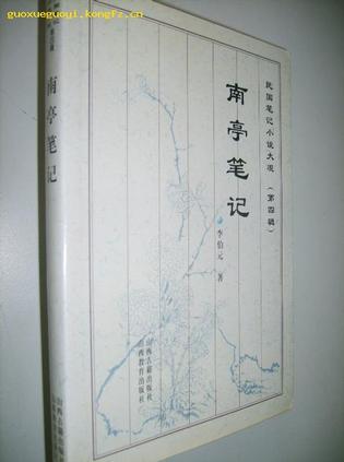 南亭笔记