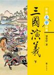 三国演义（全三册）