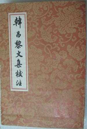 韓昌黎文集校注