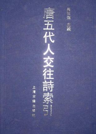 唐五代人交往诗索引