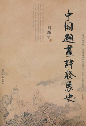 中国题画诗发展史
