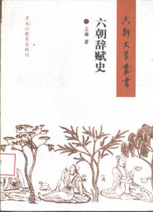 六朝辞赋史