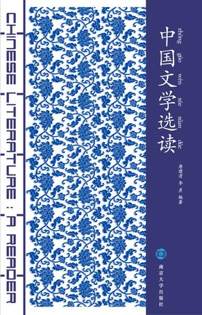 中国文学选读