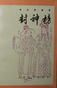 封神榜（全三册）