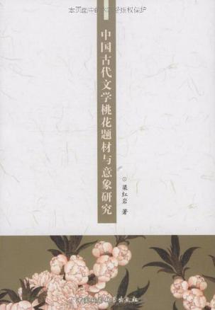 中国古代文学桃花题材与意象研究