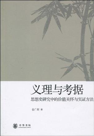 义理与考据