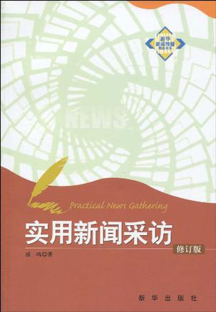实用新闻采访