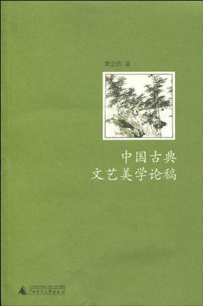 中国古典文艺美学论稿