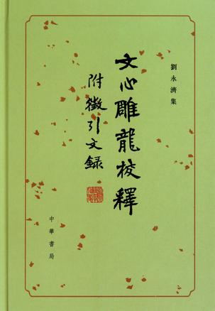 文心雕龍校釋