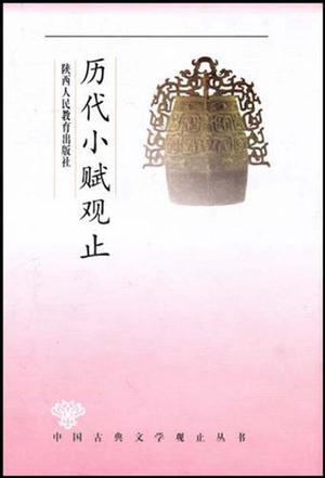 历代小赋观止