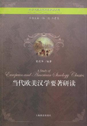 当代欧美汉学要著研读